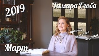 Прогноз для Зодиака от Тамары Глоба на Март 2019 [upl. by Arramat244]