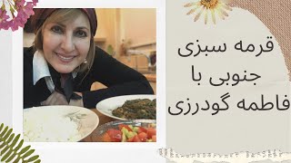 Fatemeh Goudarzi  قرمه سبزی جنوبی و سالاد شیرازی با فاطمه گودرزی [upl. by Keen677]