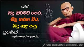 යමක් කිරීමට පෙර කරන විට කළ පසු නුවණින් කල්පනා කරන අකාරය  Ven Katukurunde Nanananda Thero [upl. by Yevad]