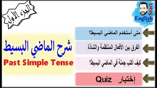 35 شرح قاعدة زمن الماضي البسيط الجزء الاول Past Simple Tense [upl. by Agace144]