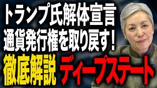 徹底解説 DS・ディープステート トランプ氏は何と戦うのか？その意味は？FRBの歴史から解説 [upl. by Telracs]