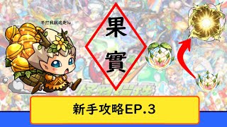 【怪物彈珠】新手攻略EP3—滿滿的果實教學，不用在為什麽角色裝什麽果而煩惱 [upl. by Ferdie43]