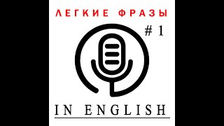 ПОВСЕДНЕВНЫЕ ФРАЗЫ НА АНГЛИЙСКОМ [upl. by Garry207]