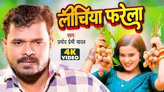 Parmod premi new song 2020 Parmod new song Pramod premi Bhojpuri song [upl. by O'Gowan392]