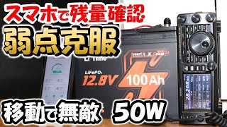 【問題を克服】移動運用に最適 ノイズなし＆残量管理もスマホと連携 リチウム電池も新時代 １００Ａｈで約４万円 ５０Ｗ機も余裕対応 アマチュア無線 LiTime 12V100Ah リン酸鉄 [upl. by Madlen]