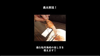 プロが【ぼたん海老】の上手な食べ方教えます！ [upl. by Champagne]