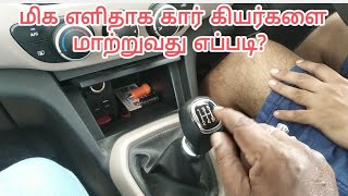 மிக எளிதாக கார் கியர்களை மாற்றுவது எப்படி  EASY METHOD FOR CHANGING CAR GEARS [upl. by Docila127]