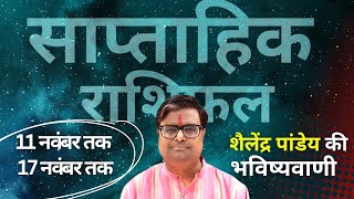 11 नवंबर से 17 नवंबर 2024 का साप्ताहिक राशिफल  Shailendra Pandey  Weekly Rashifhal PLANETT PANDEY [upl. by Ranson]