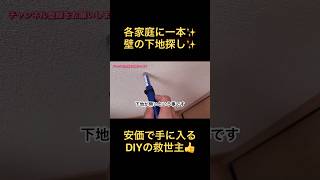 shorts 【探し下地】一本あれば確実に下地が探せます【DIY】安価で手に入る我が家の救世主！ [upl. by Huckaby]