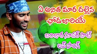 Ye anitha mara dallena chodajari ye  Banjara songs  Banjara video songs  Balaji Creations [upl. by Rases]