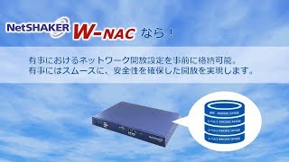 【YEデジタル】学校ネットワークアクセス管理装置「NetSHAKER WNAC」防災拠点設定デモンストレーション [upl. by Donahoe]