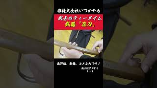 日本刀が好きすぎる武士の愛で生まれた「茶刀」とは？非株式会社いつかやる戦国武術武器shorts浅山一伝流 [upl. by Burget]