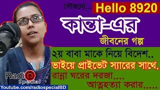 Kanta  Jiboner Golpo  Hello 8920  Kanta life Story by Radio Special [upl. by Tomlinson]