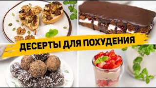 Вкусные ПП ДЕСЕРТЫ для похудения 🍰 4 быстрых и простых ПП рецепта  ПП ТОРТ [upl. by Noremac]