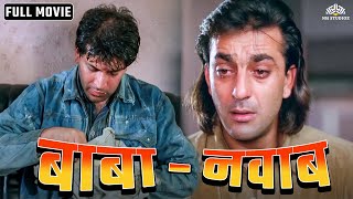 वक़्त ने दोस्त को बना दिया गरीब  बाबा  नवाब  Sanjay Dutt Aditya Pancholi  Full Hindi Movie Action [upl. by Nanis]