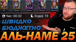 RAID БЮДЖЕТНО І ШВИДКО 25 АЛЬНАМЕ  SAND DEVIL  Raid Shadow Legends [upl. by Hedwiga]