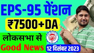 EPS95 Pension लोकसभा Good News  EPS95 Minimum Pension Hike News  EPFO EPS Pension Update Today [upl. by Hadeis551]