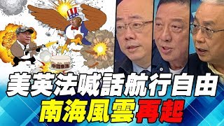 美英法喊話航行自由 南海風雲再起｜寰宇全視界20190112 [upl. by Obala]