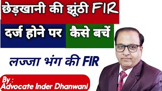 छेड़खानी की झूंठी FIR दर्ज होने पर क्या करें  Section 354 IPC में FIR होने पर अपना बचाव कैसे करें [upl. by Yadrahc]