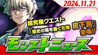 モンストニュース1121TVアニメ『夜桜さんちの大作戦』コラボ追加情報や冬のモンスト20選！限定確定10連パック、獣神化・改など、モンストの最新情報をお届けします！【モンスト公式】 [upl. by Aninep536]