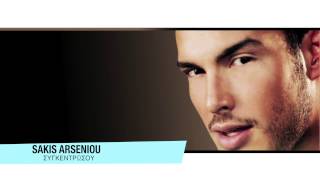 Σάκης Αρσενίου  Συγκεντρώσου  Sakis Arseniou  Sigkentrosou  Official Audio Release [upl. by Edra356]