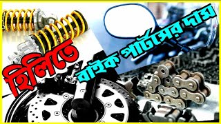 হিলিতে জেনুইন বাইক পার্টসের দাম জেনে নিন।।Bike Parts Price in Hili।।Motorcycle Parts price in Hili।। [upl. by Nadual850]