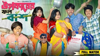 উপকারের ফল বাঁশ  Upokar foll bash No 1 Gramin TV Latest Bangla Funny natok 2024 indian [upl. by Oika]