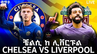 bisrat fm 1011 sport live CHELSEA VS LIVERPOOL ቼልሲ ከ ሊቨርፑል TIRITA SPORT LIVE ሞዛይክ ስፖርት ብስራት fm [upl. by Llennaj552]