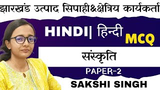 संस्कृति  CH17 छितिज भाग2HINDIEXCISE CONSTABLEJFWCEAAP KI KAKSHA [upl. by Laved659]