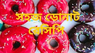 ডোনাট তৈরি রেসিপি। বেলা ছারা পারফেক্ট ডোনাট Donat recipe  Hommed soft donat recipe 2024 [upl. by Stieglitz]