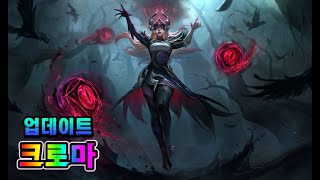 악의 여단 신드라 크로마 업데이트 Coven Syndra Chromas Update [upl. by Nessie228]