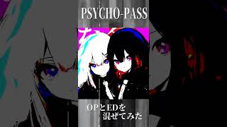 PSYCHOPASSのOPとEDを混ぜてみた shorts [upl. by Sanfred252]