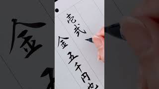 【のし袋、金額書き方参考手本】中袋ペン字 handwriting calligraphy shorts shodo 書道 [upl. by Akemed]