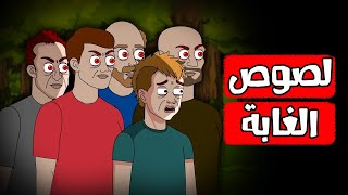 قصص رعب انيميشن  لصوص الغابة  هلاوس الرعب [upl. by Un583]