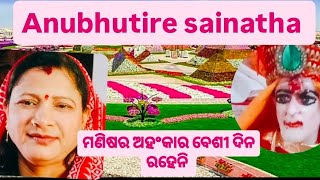 Anubhutire sainatha ମୁଁ ଯାହା ଚାହେଁ ତୁମେ ଚାଁହନା 🙏❤️🌹ସାଇ [upl. by Maier339]