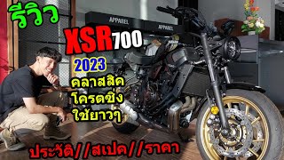 รีวิว XSR700 2023 ประวัติสเปคราคา 1294 [upl. by Zere]