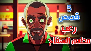 5 قصص رعب انيميشن ليلة في مطعم السفاح  هلاوس الرعب [upl. by Melantha]