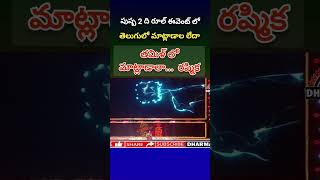 చెన్నైలో జరిగిన పుష్ప వైల్డ్‌ఫైర్ ఈవెంట్‌లో రష్మిక మందన్న స్పీచ్  rashmikamandana pushpa2 [upl. by Arayt219]