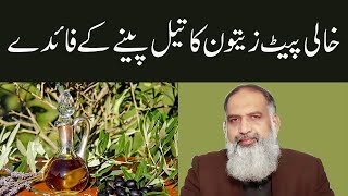 Zaitoon Ke Tel Ke Fayde  Olive Oil Health Benefits in Urdu  Extra Virgin Olive Oil  Dr Naveed [upl. by Cynera95]