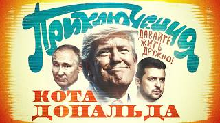 Новая команда Трампа мир заморозка или ядерная Украина [upl. by Akimihs580]