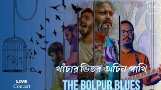 THE BOLPUR BLUES  LIVE CONCERT  খাঁচার ভিতর অচিন পাখি  BANKURA SAMMILANI COLLEGE [upl. by Yellas448]