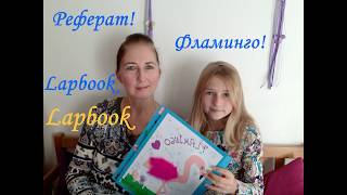 Lapbook  Ideen Flamingo  Как сделать реферат Тема  Фламинго [upl. by Adaline105]