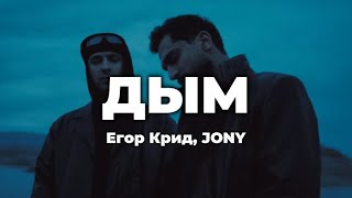 Егор Крид JONY  Дым lyrics  Текст песни [upl. by Recnal29]