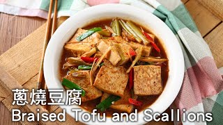 【楊桃美食網3分鐘學做菜】蔥燒豆腐Braised Tofu and Scallions [upl. by Acinhoj359]