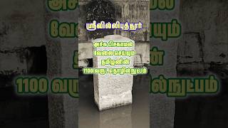 Srivilliputhur 1100 year old Tamil Technology Tamilhistory archeology epigraphy kalvettu [upl. by Airdnaed]