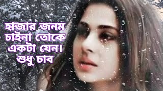 হাজার জনম চাইনা তোকে একটা জনম শুধু চাইব। hajar jonnom Saina toke akta jonnom sodu saini bangla sad [upl. by Siravrat]