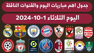 جدول مباريات اليوم الثلاثاء 1102024 💥 اهم مباريات اليوم والقنوات الناقلة [upl. by Sancho]