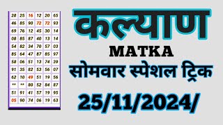 Kalyan Satta  कल्याण मटका  Kalyan Trick  Sombar ke liye special trick MG Satta trick [upl. by Darcee162]