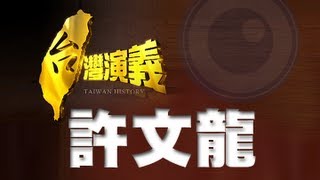 【台灣演義】奇美．許文龍 20130622 [upl. by Scoter438]