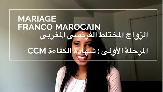 Mariage Franco Marocain  demande de certificat de capacité à mariage CCM الزواج المختلط فرنسي مغربي [upl. by Inej783]